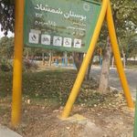 بوستان شمشاد
