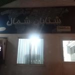 شرکت حمل و نقل سراسری کالا شتابان شمال