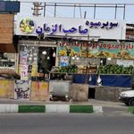 میوه فروشی