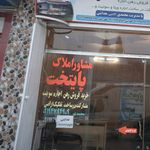 مشاور املاک آلاشت