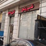 شیرینی الهیه ۳۳
