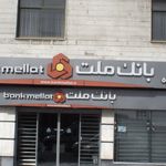 بانک ملت شعبه چیتگرشمالی