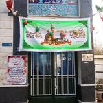 مسجد 12 امام