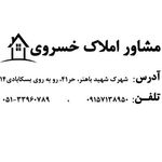 مشاوراملاک خسروی
