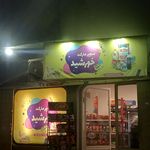 سوپرمارکت گلها