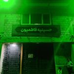 هیئت فاطمیون صالحیه