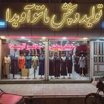 تولید و پخش مانتو آویدا