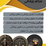 وکیل رامین معروفی (ملکی و جرائم پزشکی)