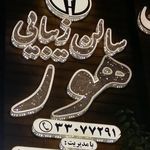 سالن زیبایی هور