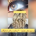 آرایشگاه زنانه شایگان