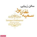سالن زیبایی فتانه ناصری