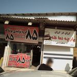 گروه تولیدی پوشاک 85