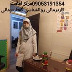 مرکز تخصصی روانشناسی کاردرمانی گفتاردرمانی  امامت