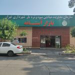 بازار میوه و تره بار شهید غیبی