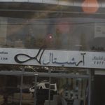 شرکت مبل آرشیتال