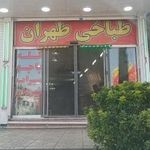 طباخی طهران