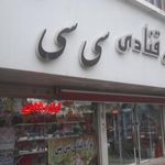 لوازم قنادی سی سی
