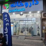 داروخانه دکتر صادقیان