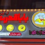 ساندوچی بابا قدرت