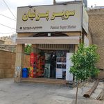 سوپرمارکت کاج