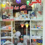 کالای برق والمنت شهید رحیمی