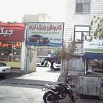 کارواش  بزرگ آراد