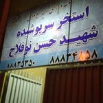 استخر نوفلاح