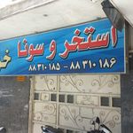 استخر نوفلاح