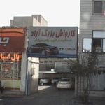 کارواش  بزرگ آراد