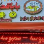 ساندوچی بابا قدرت