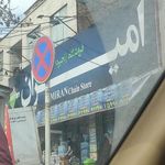 فروشگاه زنجیره ای امیران حصارک بالا