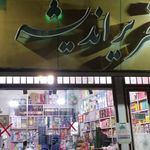 فروشگاه لوازم التحریر و کتاب دائیان