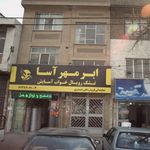 فروشگاه ابر مهر آسا