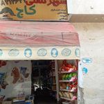 سوپرمارکت کاج