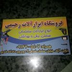 ابزارآلات رحیمی