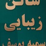 مرکز تخصصی رنگ وتراپی سمیه یوسف