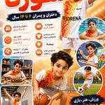 پانسیون تابستانی ورزشی سورنا