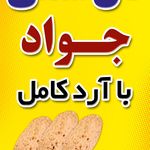 نان سنتی سبوس دار جواد  با ارد کامل