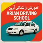 آموزش رانندگی آرین کرج