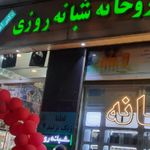 داروخانه شبانه روزی دکتر اعلائی