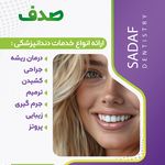 دندان پزشکی صدف