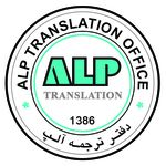 دارالترجمه رسمی آلپ