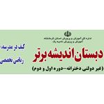 دبستان غیردولتی دخترانه اندیشه ی برتر