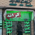 سبزیجات آماده کرانه