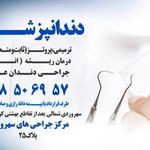 دندانپزشکی سهروردی