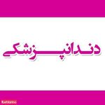 دندانپزشکی سهروردی