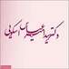 دکتر سید امیرعباس اسکویی