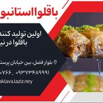 باقلوا استانبول لذیذ