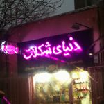 شیرینی توتک