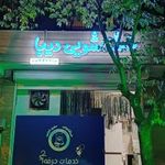 خشکشویی و سفیدشویی دیبا